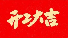 2026陽谷電纜開工大吉，揚帆起航開啟高質量發展